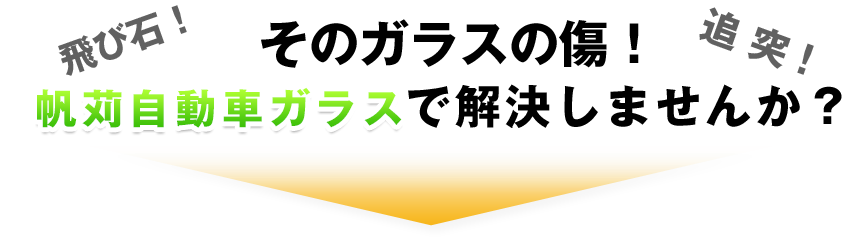 そのガラスの傷！帆苅自動車硝子で解消しませんか？